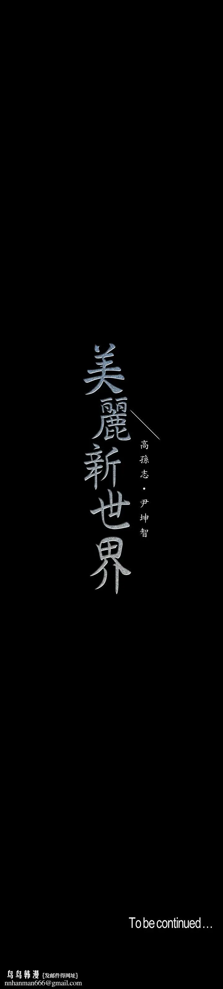漫画《美丽新世界》第74话第28张图