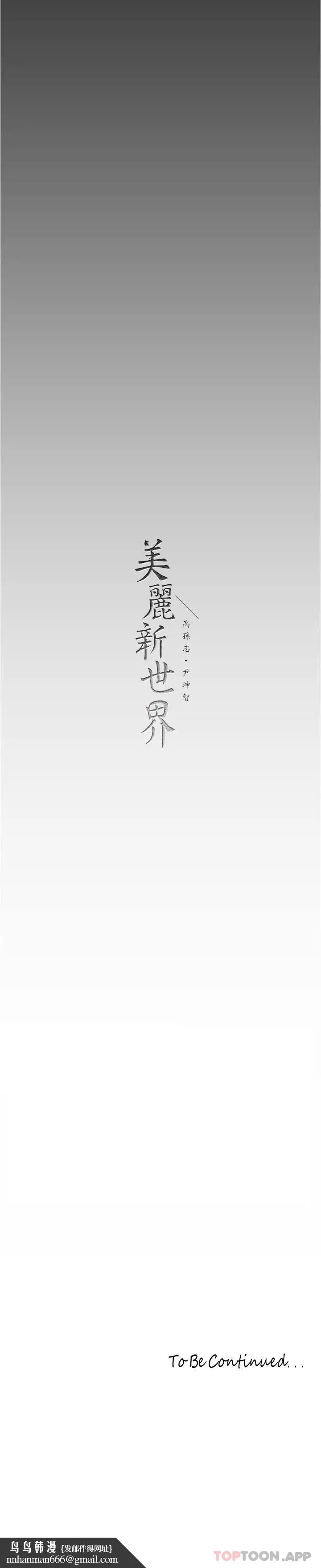 漫画《美丽新世界》第182话第36张图