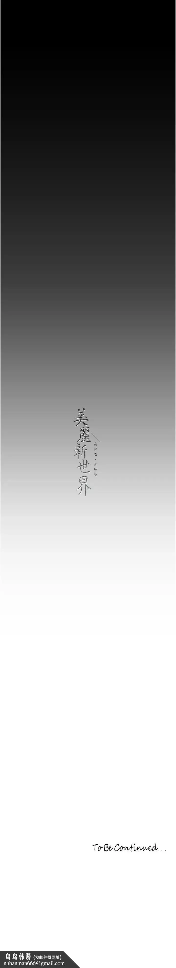 漫画《美丽新世界》第253话第33张图