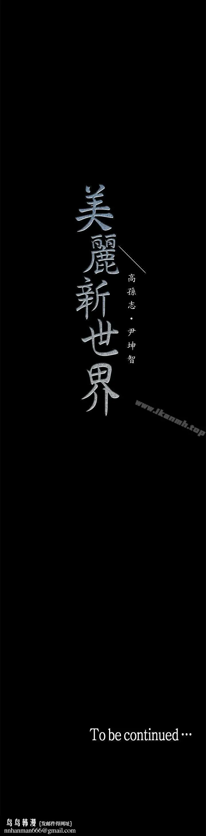 漫画《美丽新世界》第29话第35张图