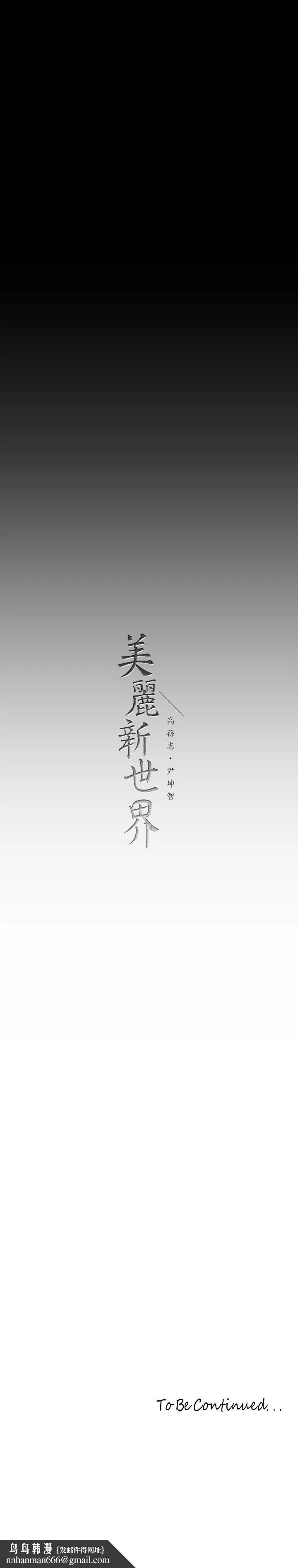漫画《美丽新世界》第171话第32张图