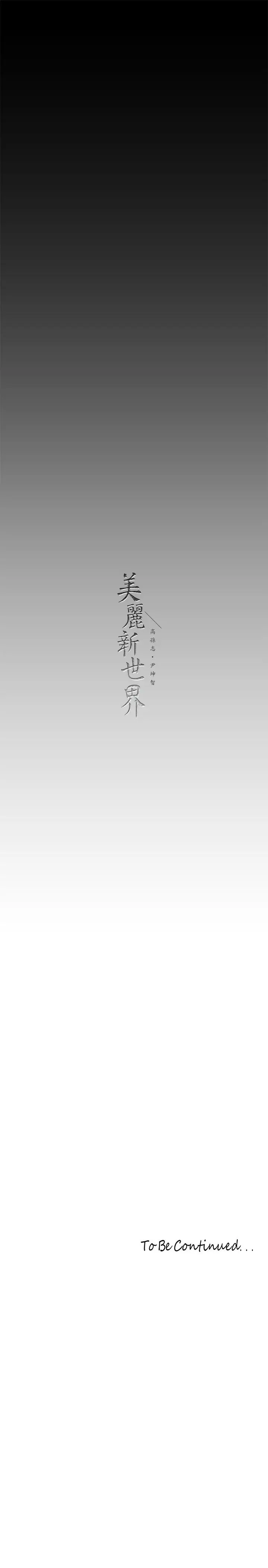 漫画《美丽新世界》第200话第33张图