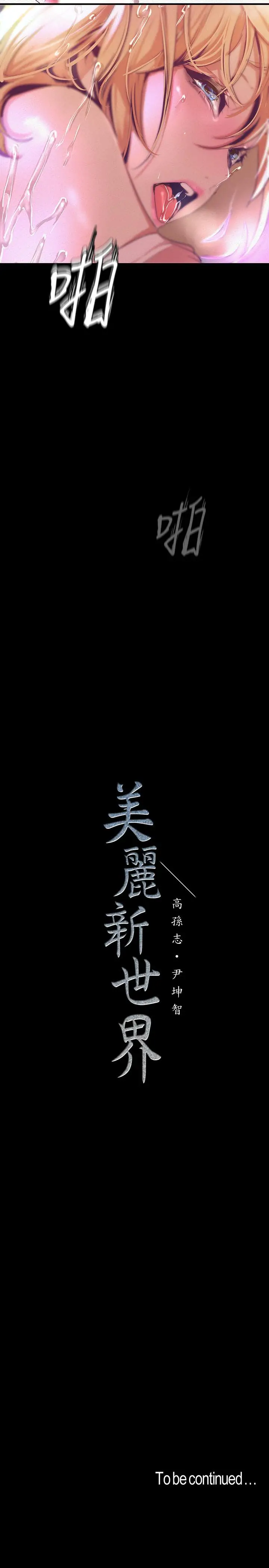 漫画《美丽新世界》第109话第34张图