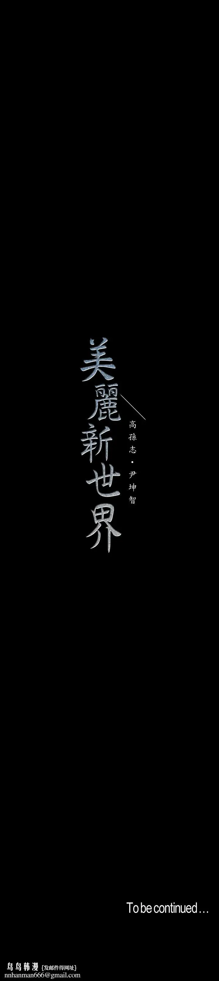漫画《美丽新世界》第69话第29张图