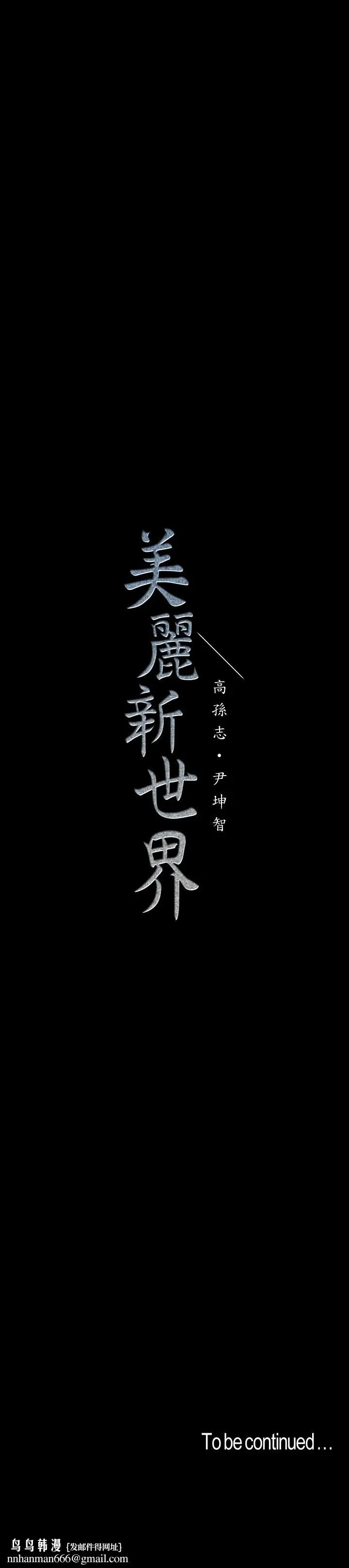 漫画《美丽新世界》第113话第34张图