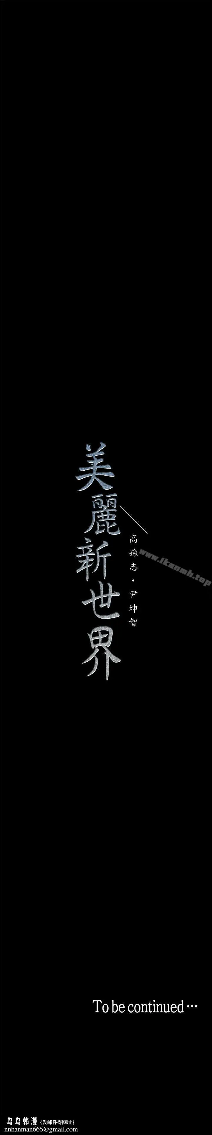 漫画《美丽新世界》第19话第36张图
