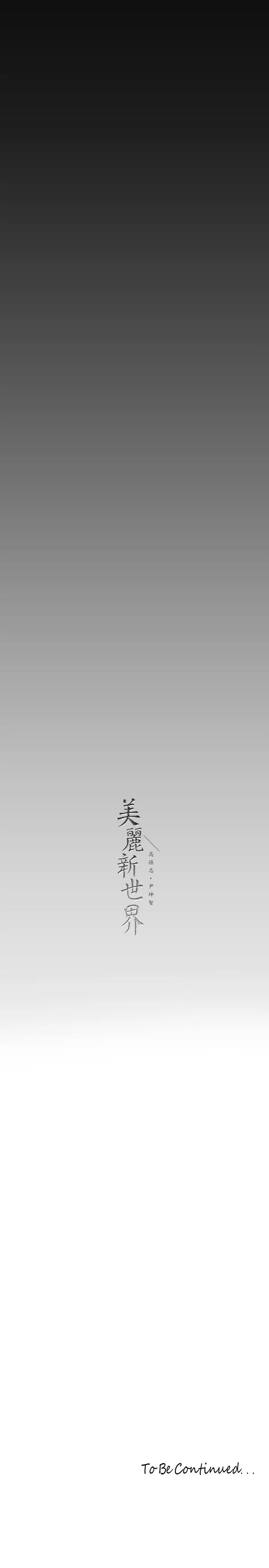 漫画《美丽新世界》第163话第40张图