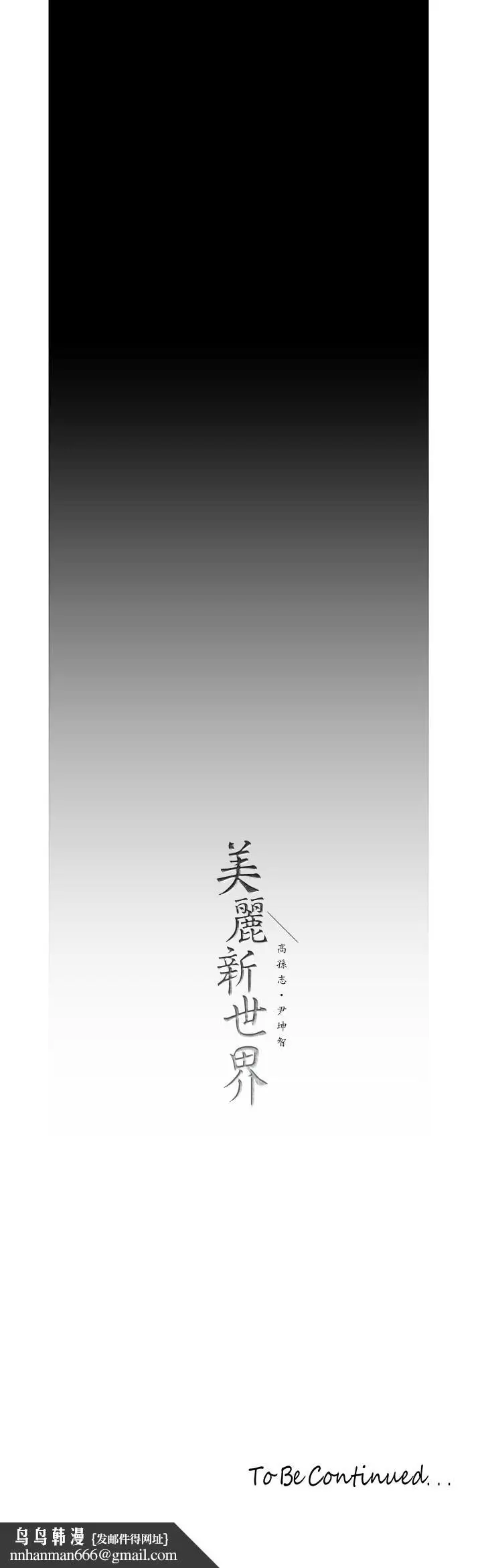 漫画《美丽新世界》第121话第33张图
