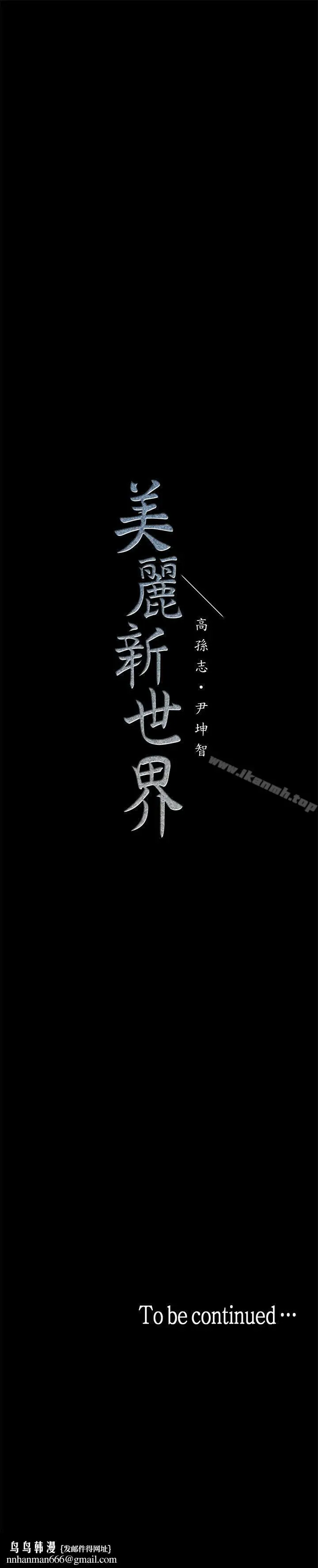 漫画《美丽新世界》第17话第37张图