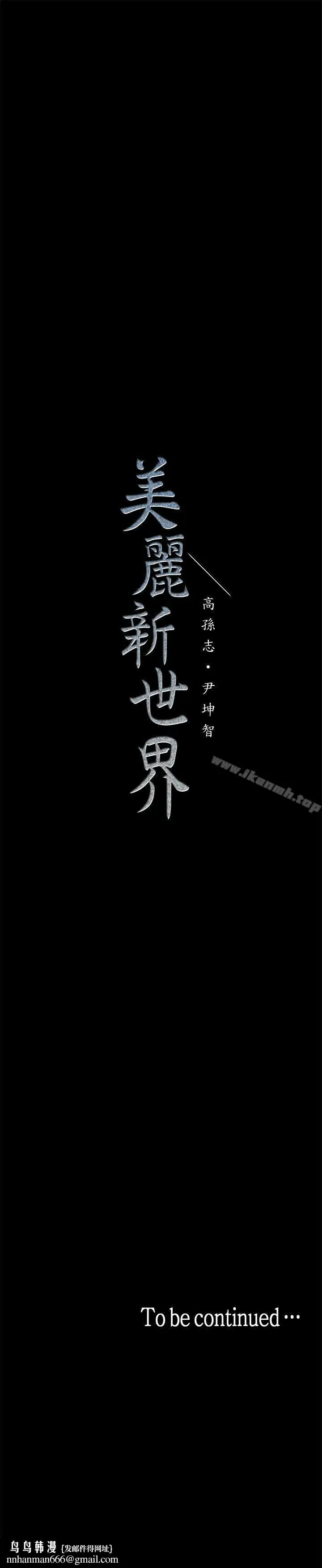 漫画《美丽新世界》第15话第41张图