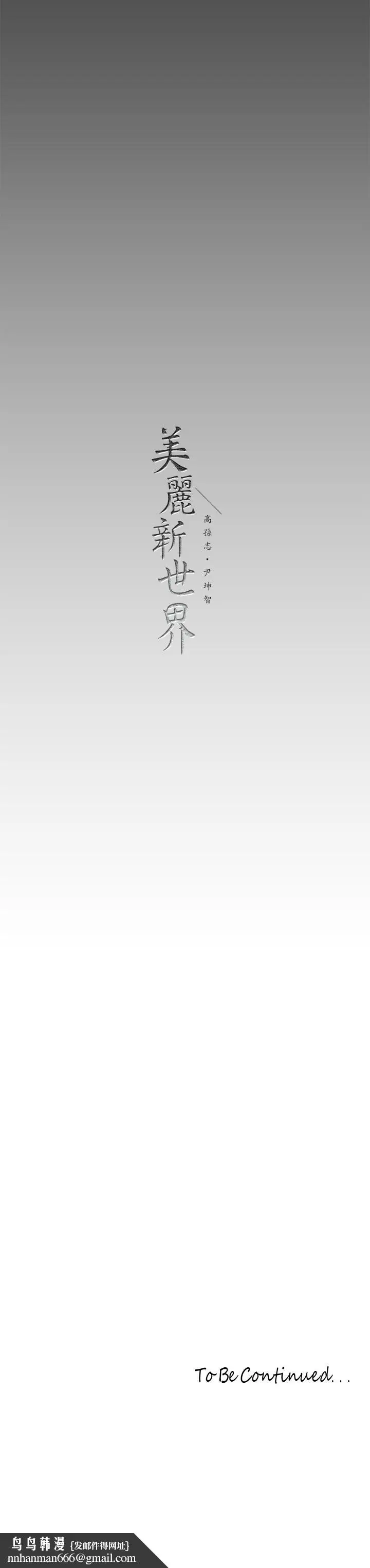 漫画《美丽新世界》第147话第42张图