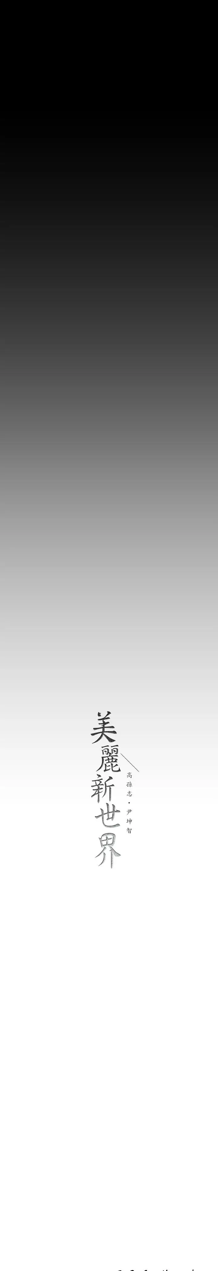 漫画《美丽新世界》第149话第42张图