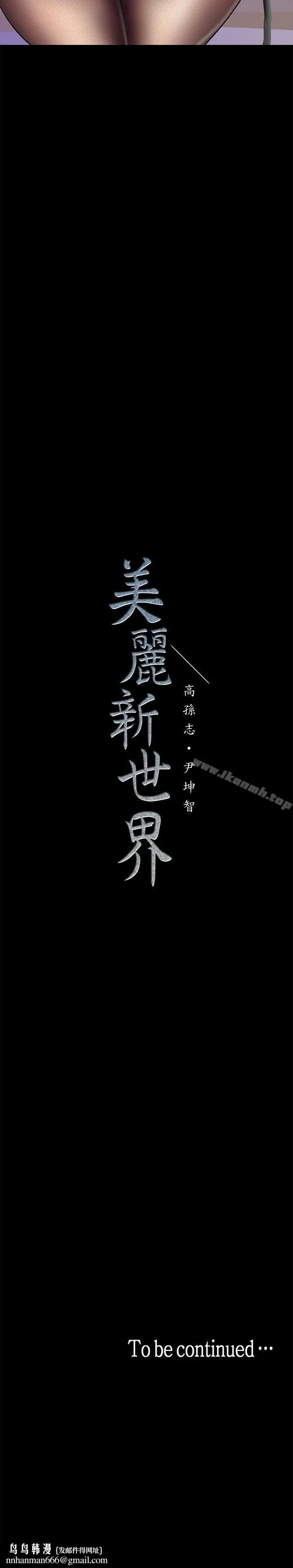 漫画《美丽新世界》第28话第35张图