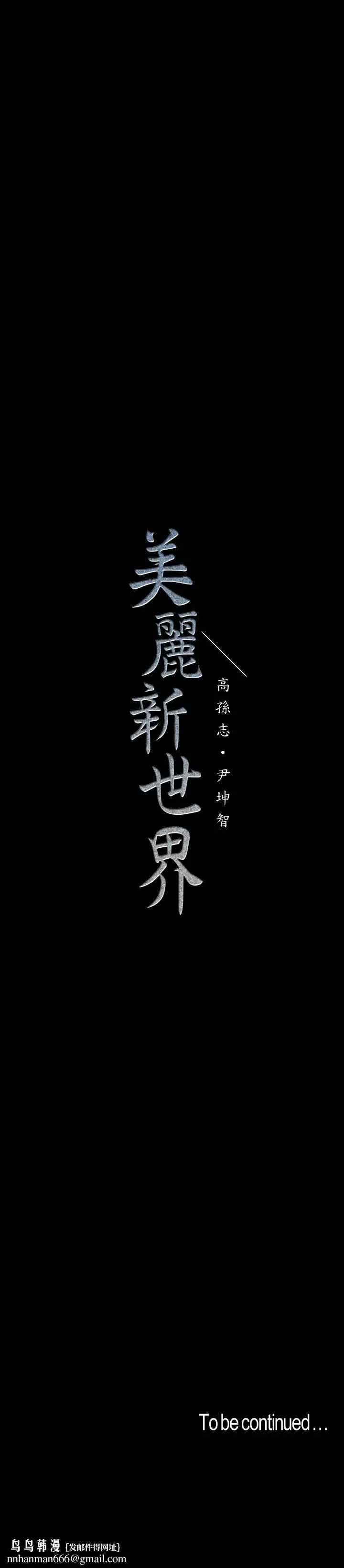 漫画《美丽新世界》第98话第34张图