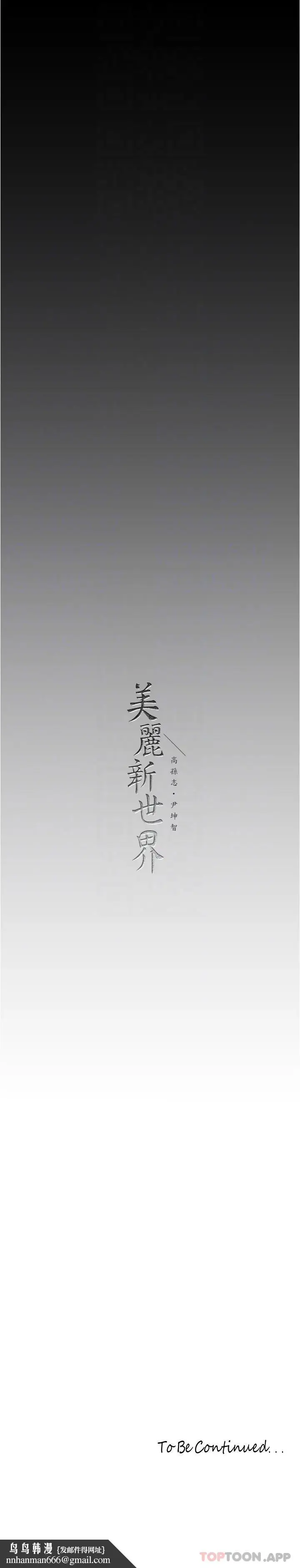 漫画《美丽新世界》第189话第32张图
