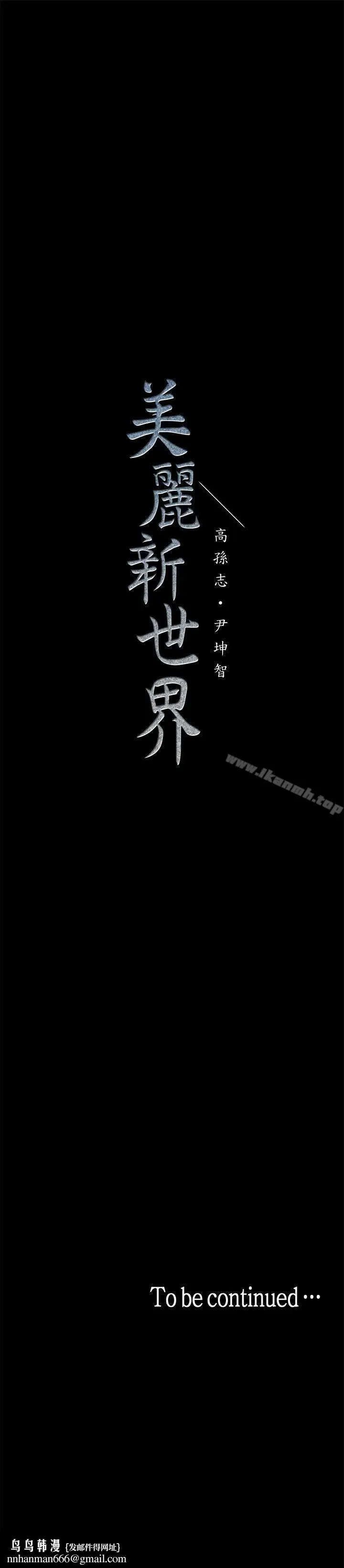 漫画《美丽新世界》第21话第36张图