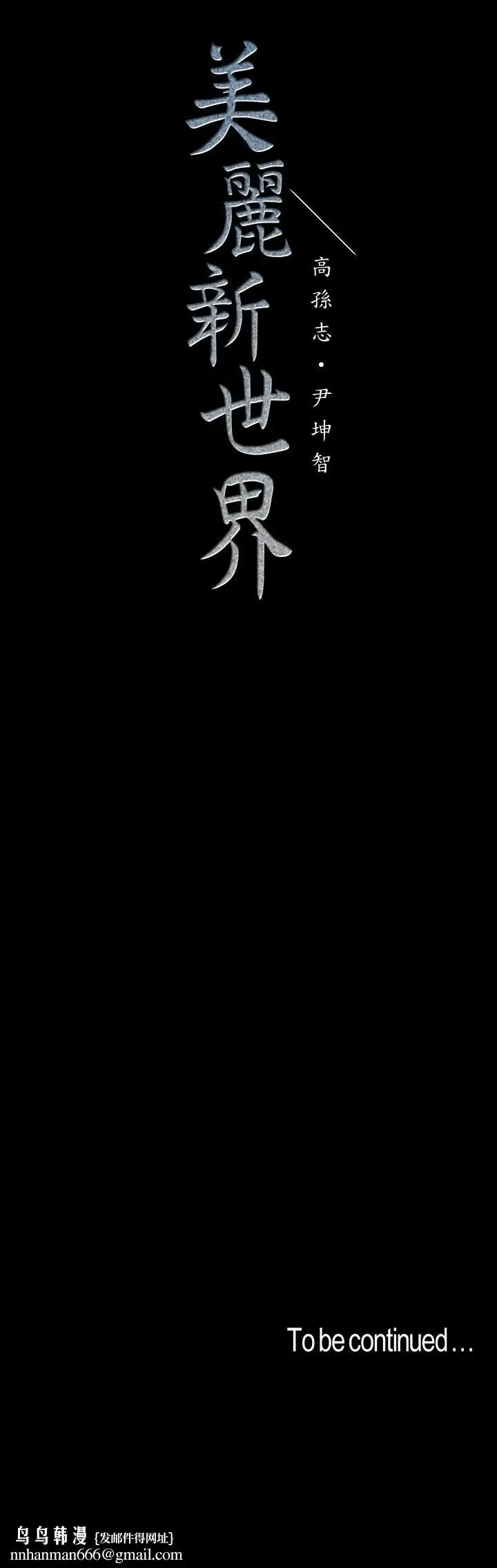 漫画《美丽新世界》第107话第35张图