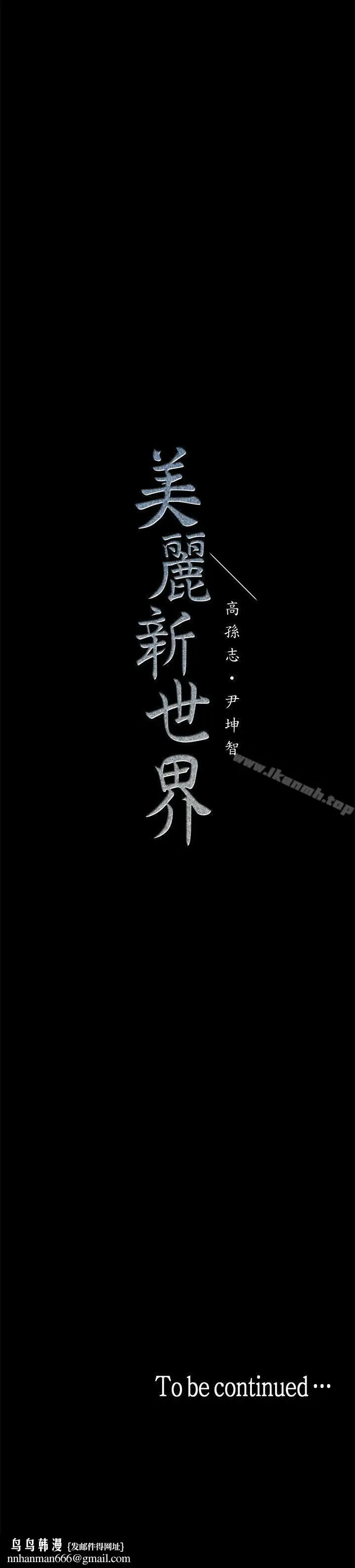 漫画《美丽新世界》第8话第48张图