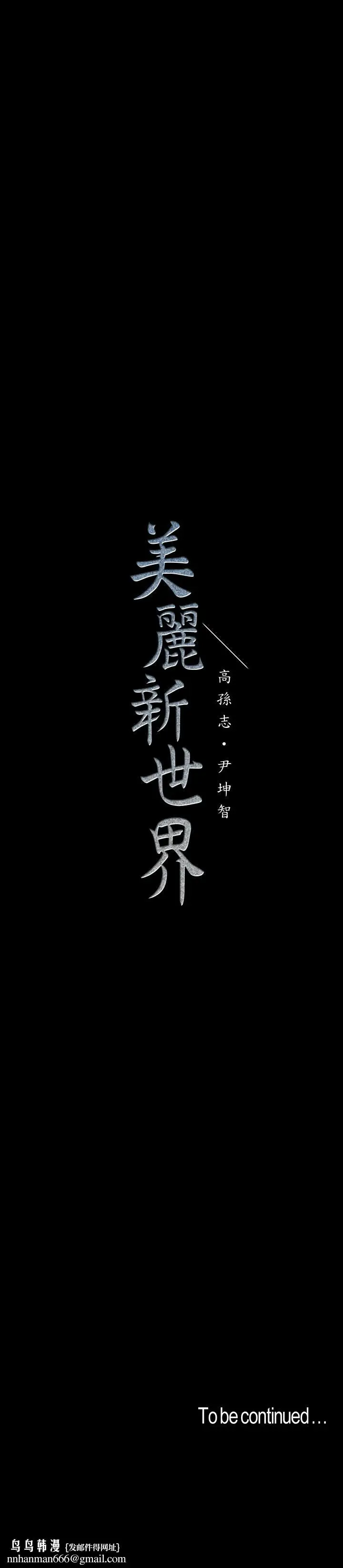 漫画《美丽新世界》第108话第40张图