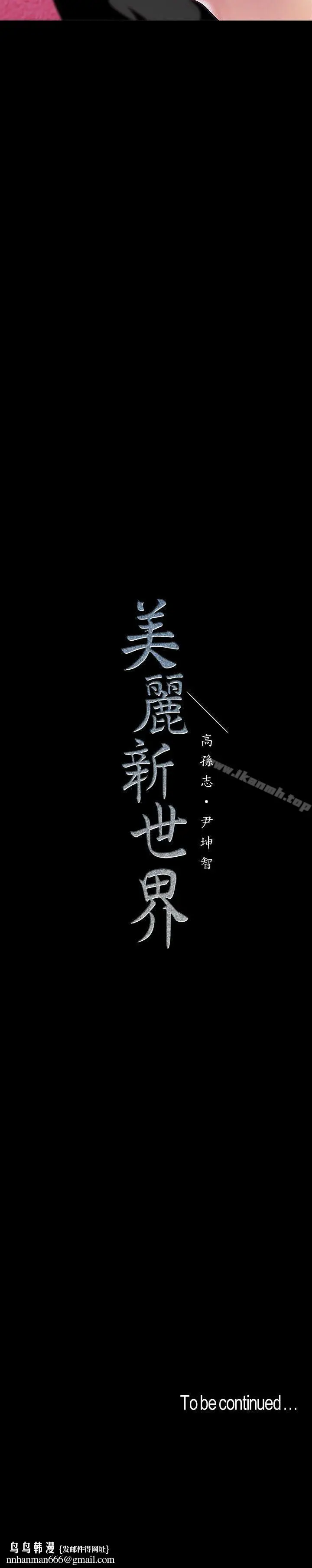 漫画《美丽新世界》第36话第28张图