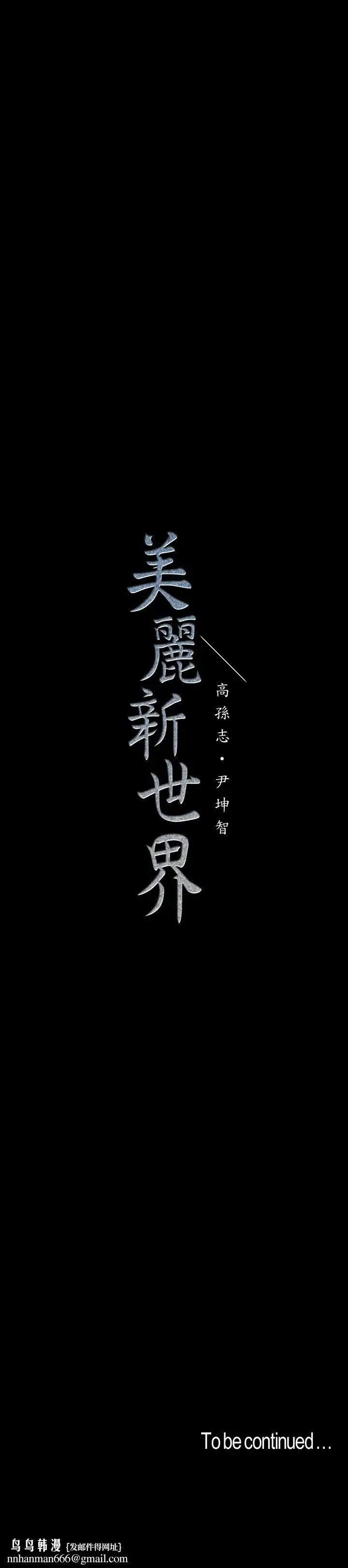 漫画《美丽新世界》第103话第31张图