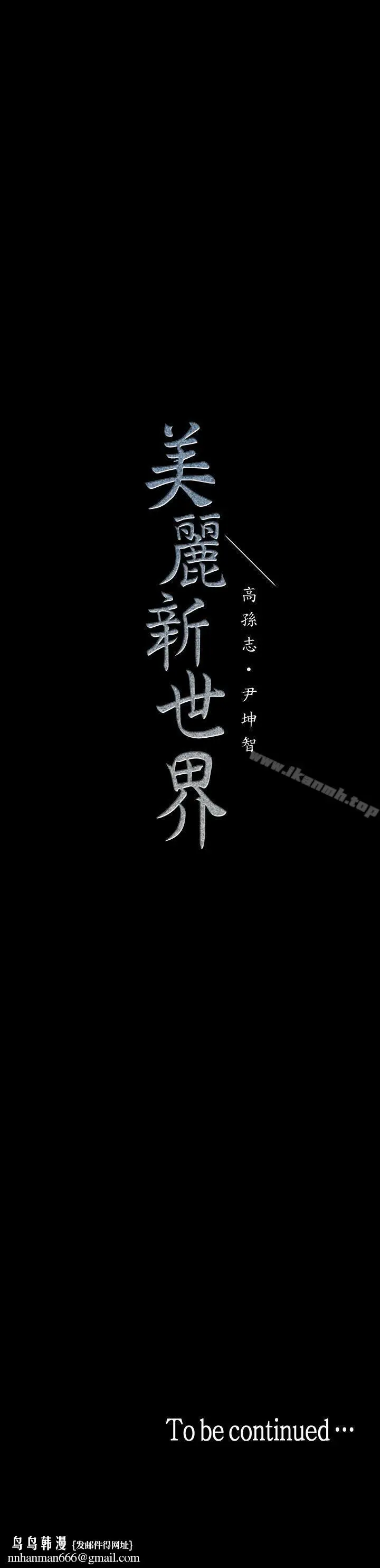 漫画《美丽新世界》第32话第33张图