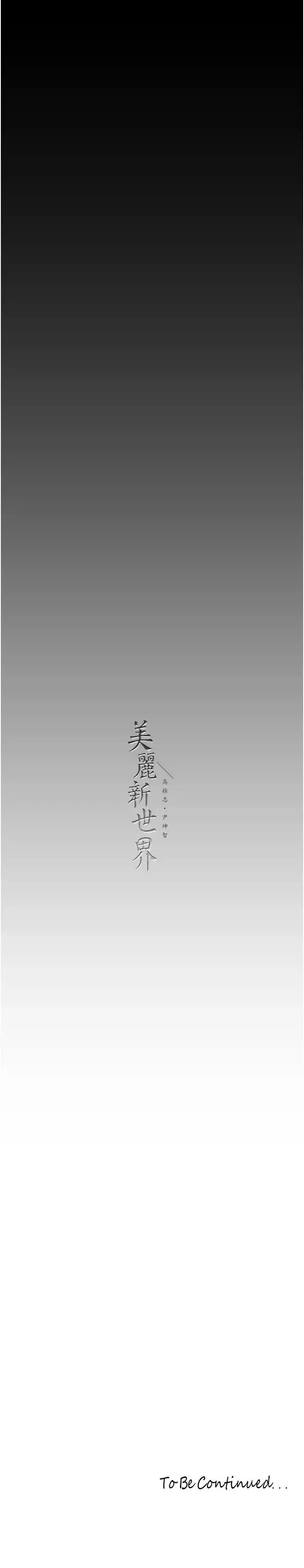 漫画《美丽新世界》第240话第38张图