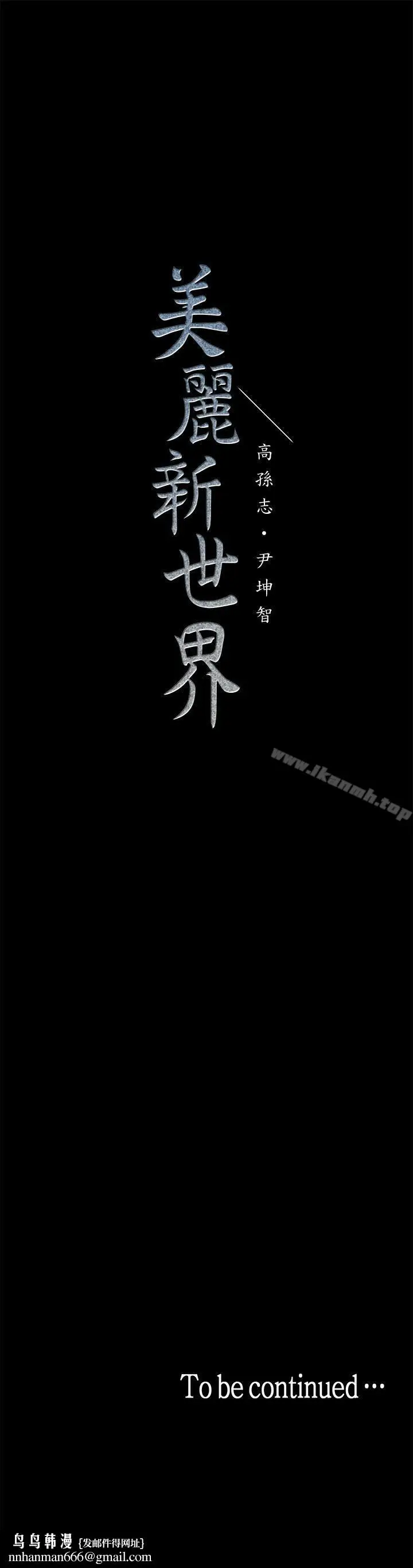 漫画《美丽新世界》第24话第36张图