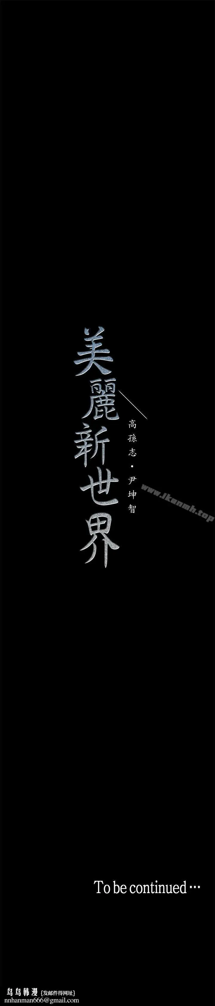 漫画《美丽新世界》第1话第60张图