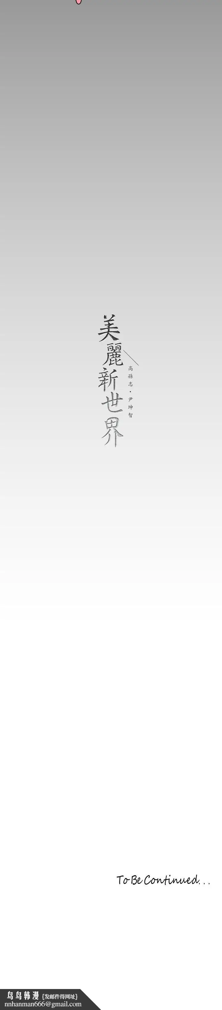 漫画《美丽新世界》第153话第38张图