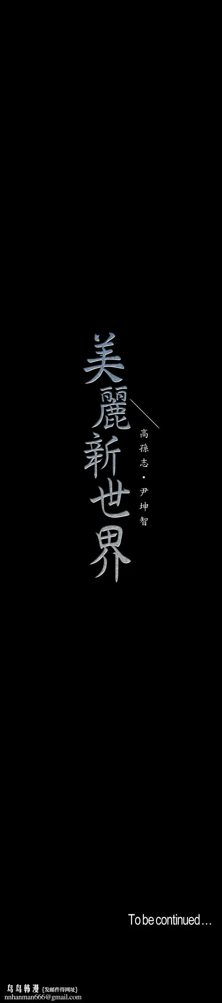 漫画《美丽新世界》第112话第33张图