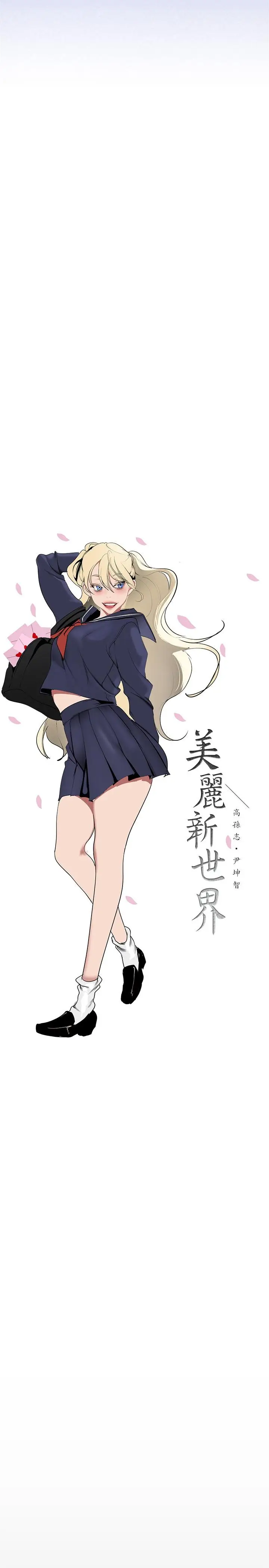 漫画《美丽新世界》第138话第21张图