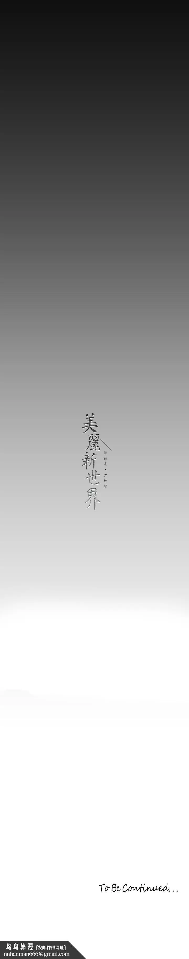 漫画《美丽新世界》第154话第37张图