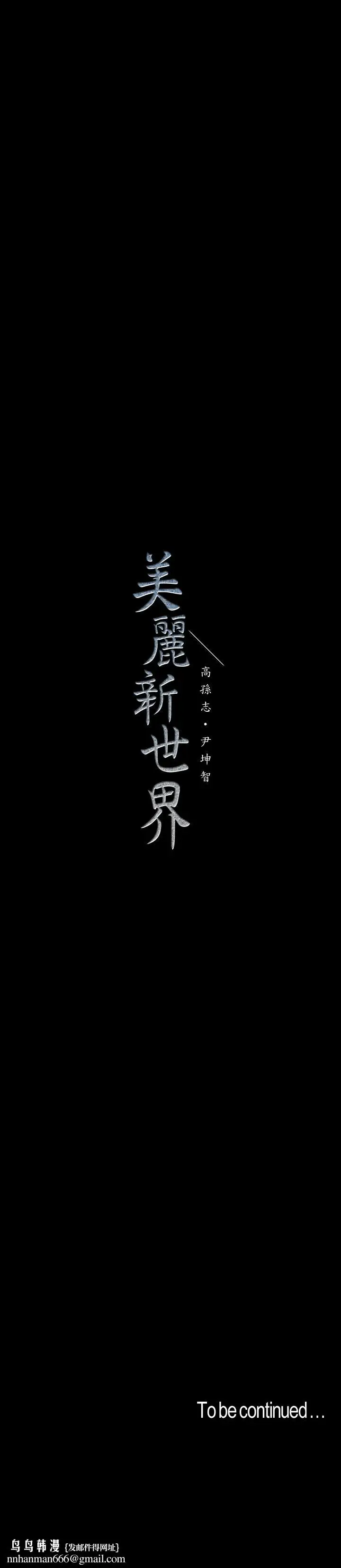 漫画《美丽新世界》第79话第27张图