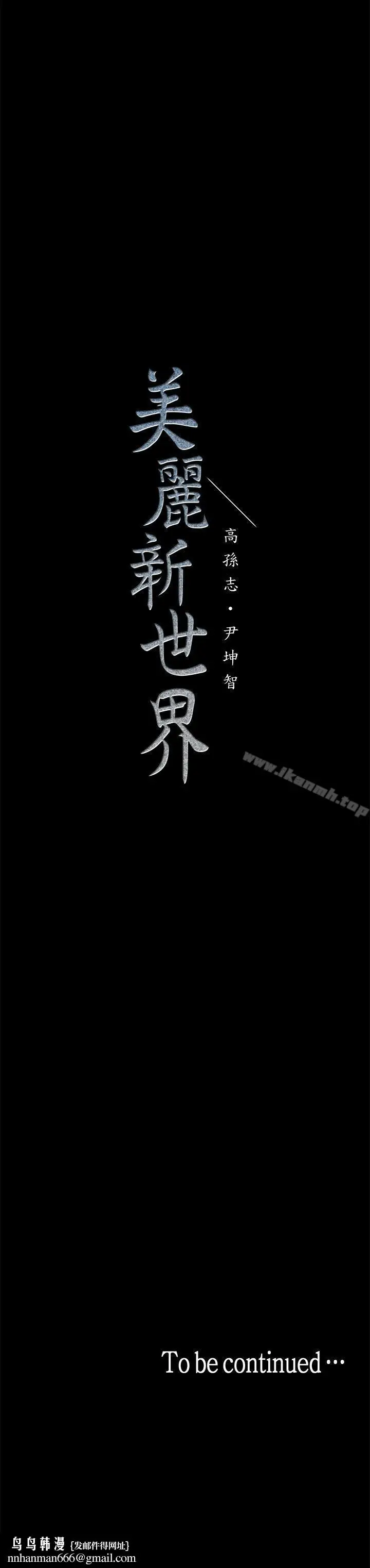 漫画《美丽新世界》第31话第34张图