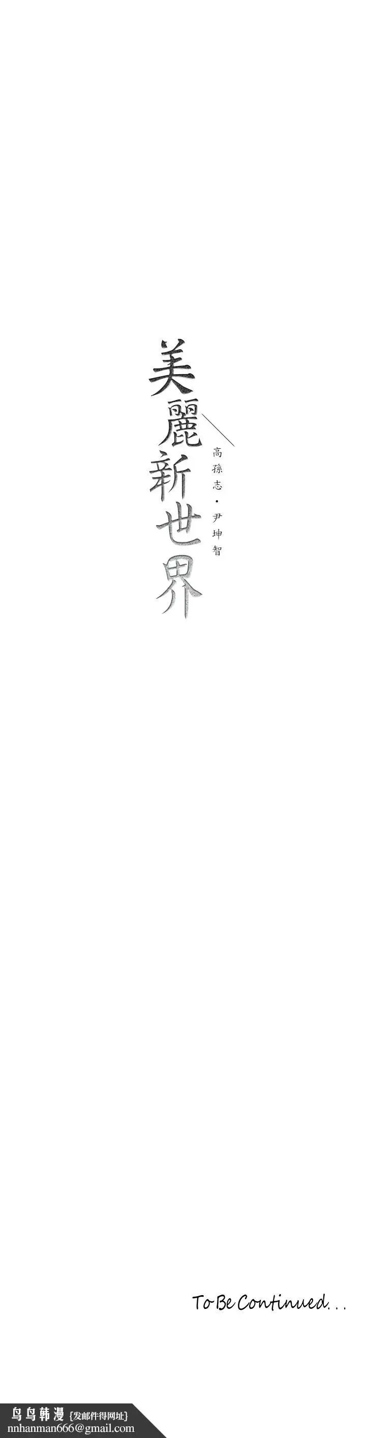 漫画《美丽新世界》第157话第36张图