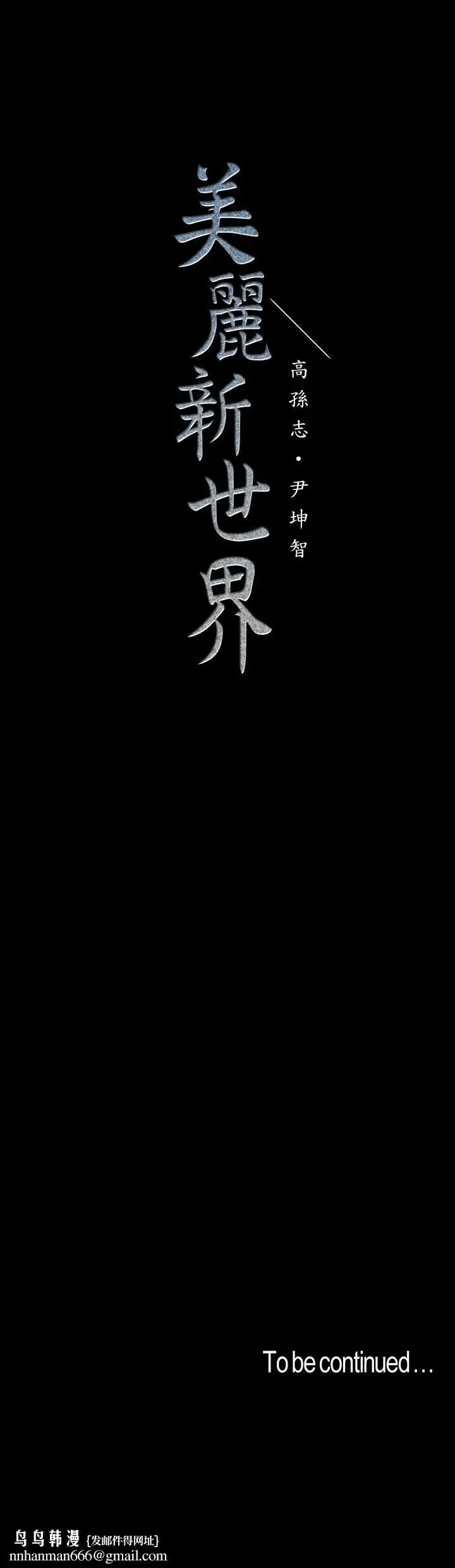 漫画《美丽新世界》第68话第26张图