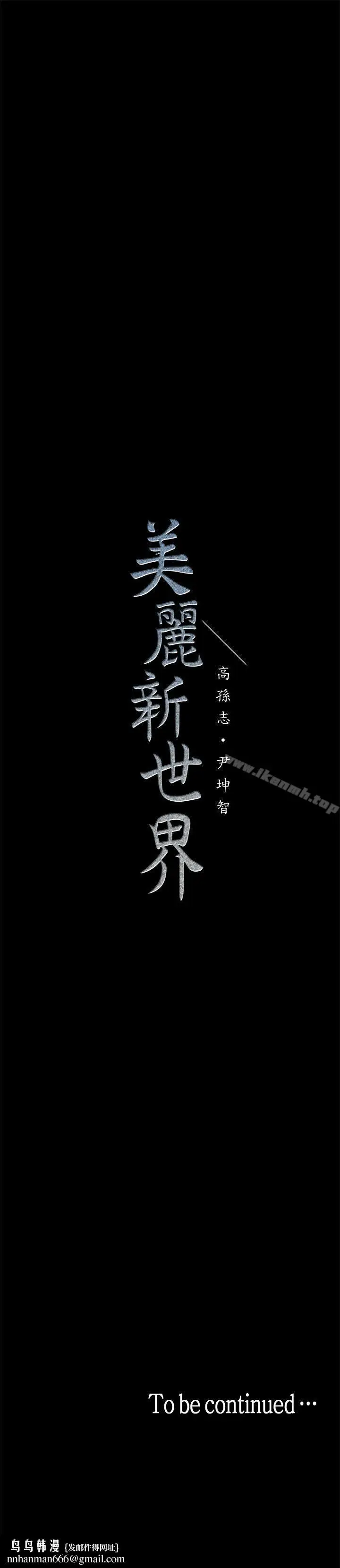 漫画《美丽新世界》第12话第43张图