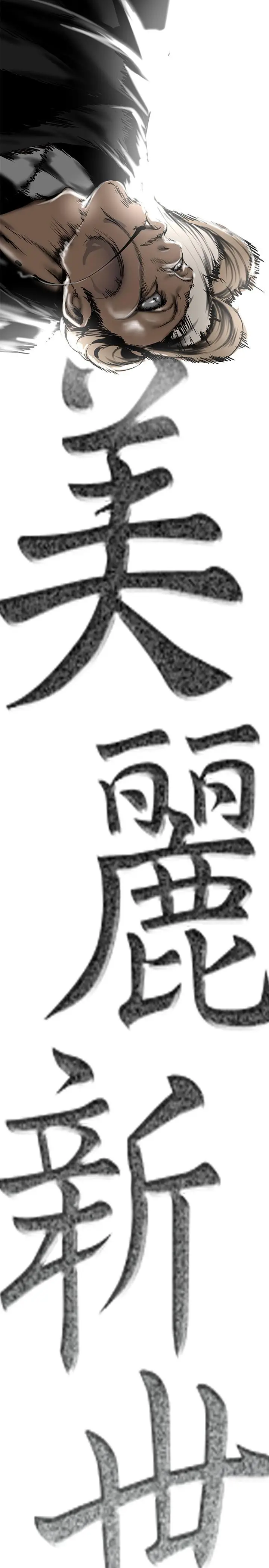 漫画《美丽新世界》第150话第17张图