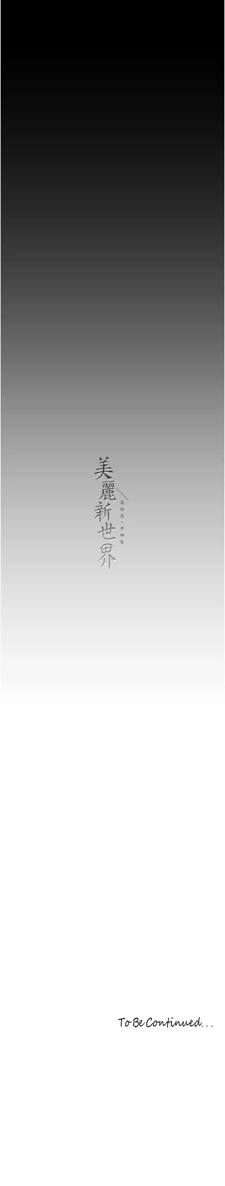 漫画《美丽新世界》第239话第46张图