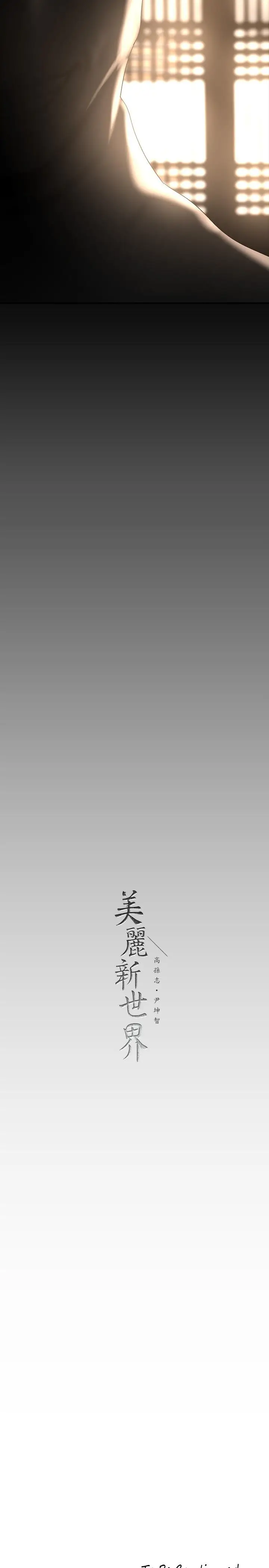 漫画《美丽新世界》第168话第35张图