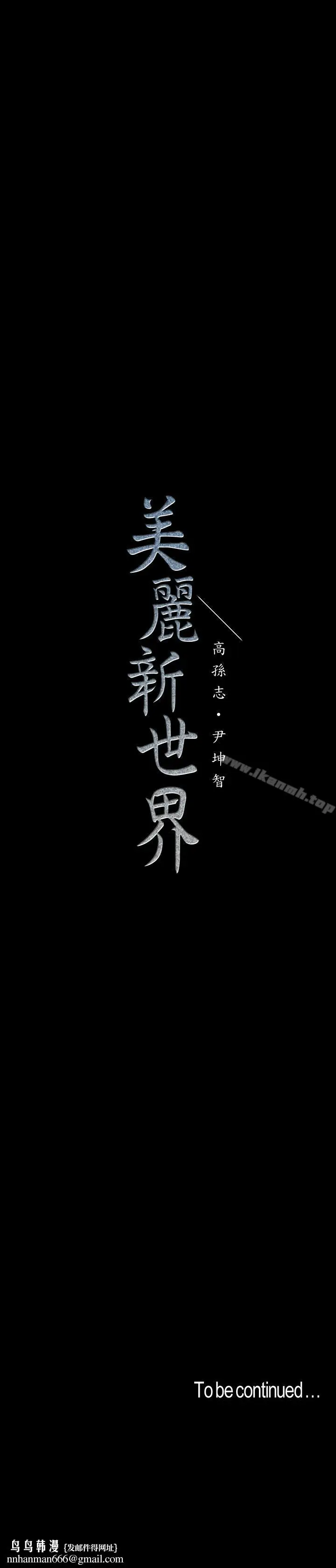 漫画《美丽新世界》第63话第29张图