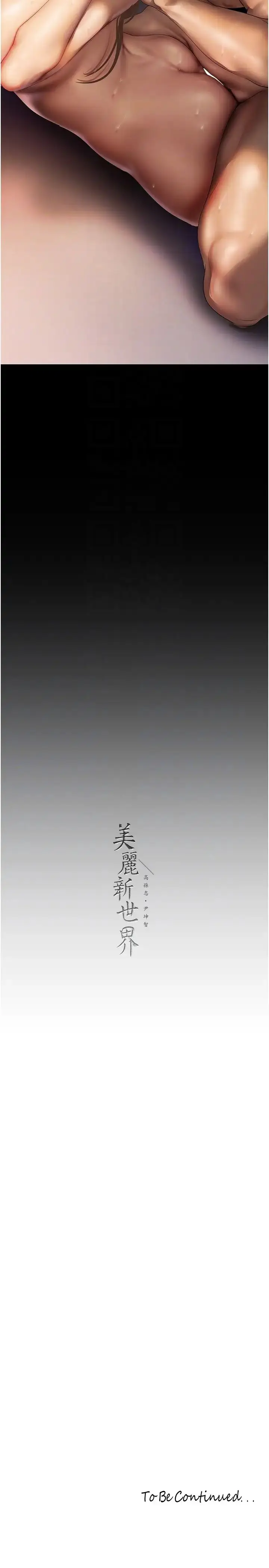 漫画《美丽新世界》第226话第32张图