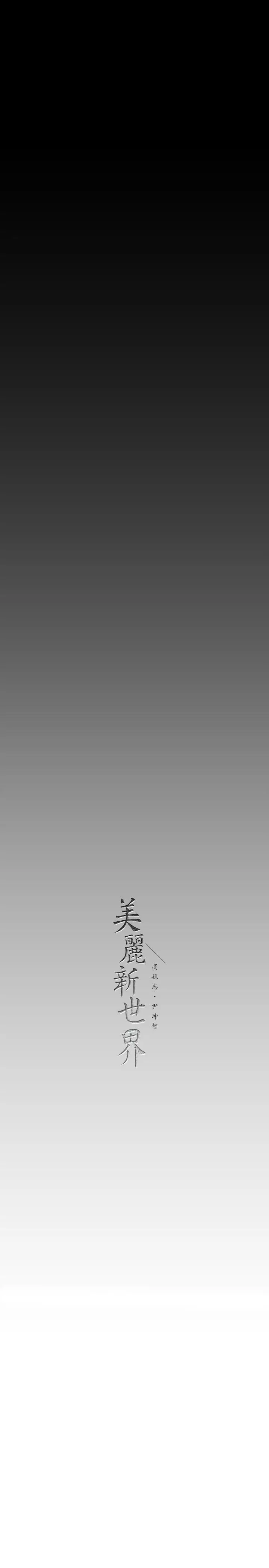 漫画《美丽新世界》第148话第36张图