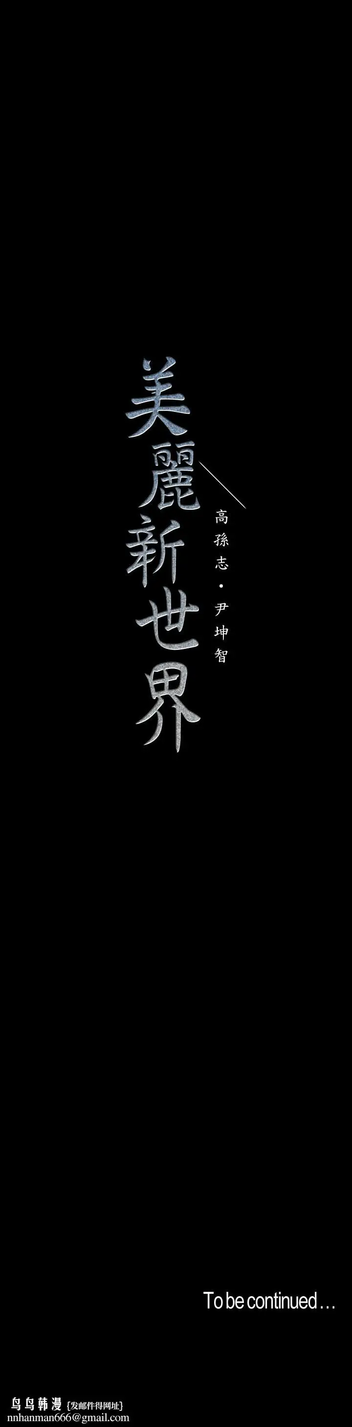 漫画《美丽新世界》第73话第26张图