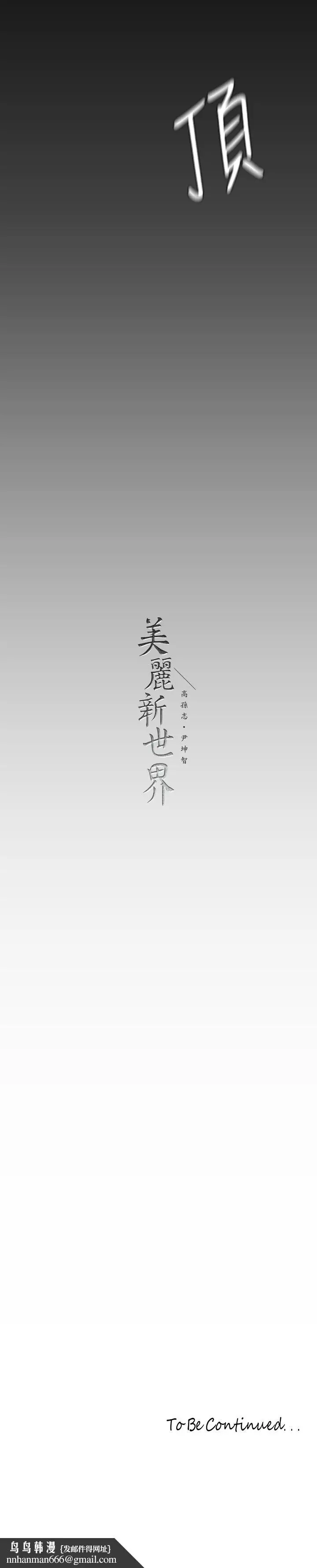 漫画《美丽新世界》第129话第42张图