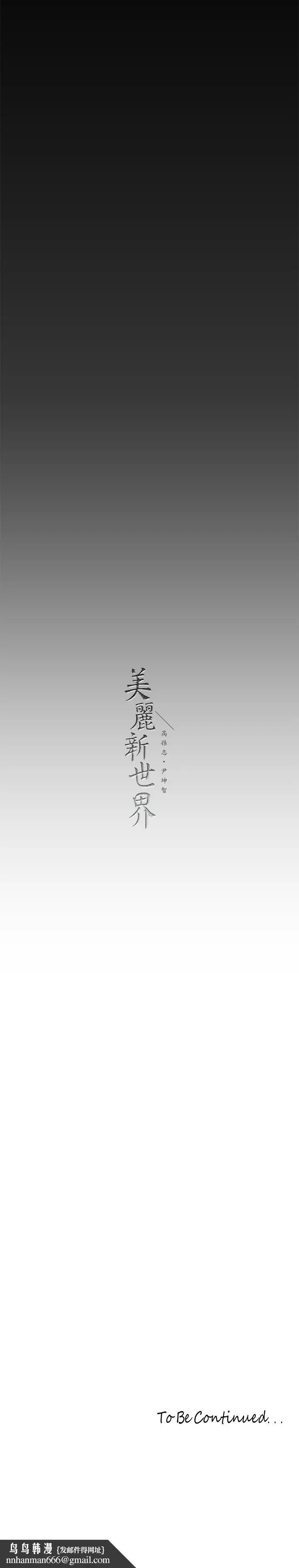 漫画《美丽新世界》第208话第33张图