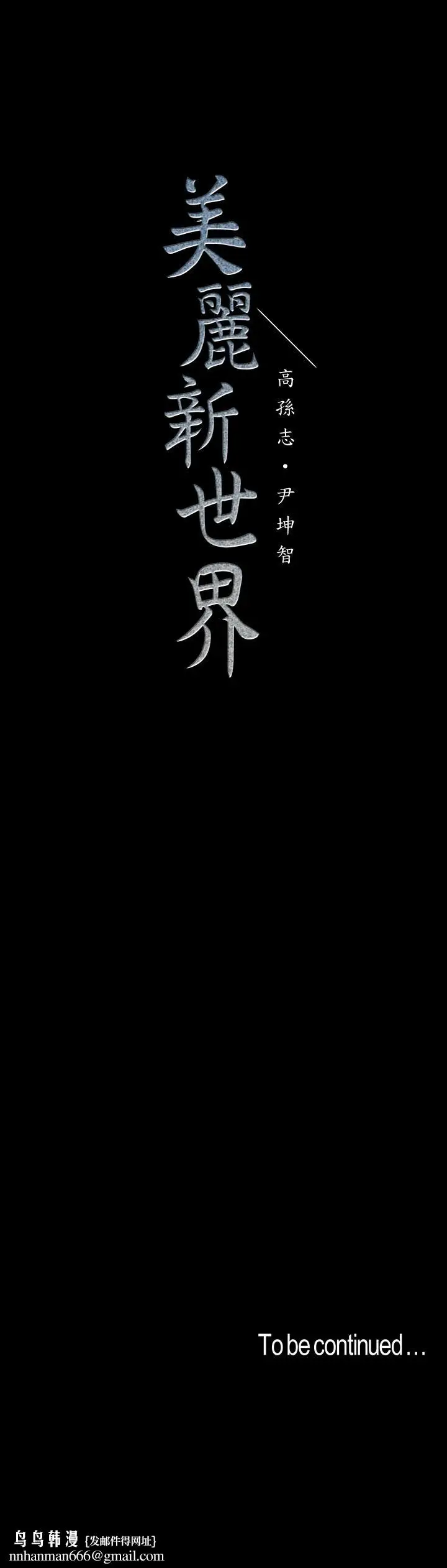 漫画《美丽新世界》第72话第29张图