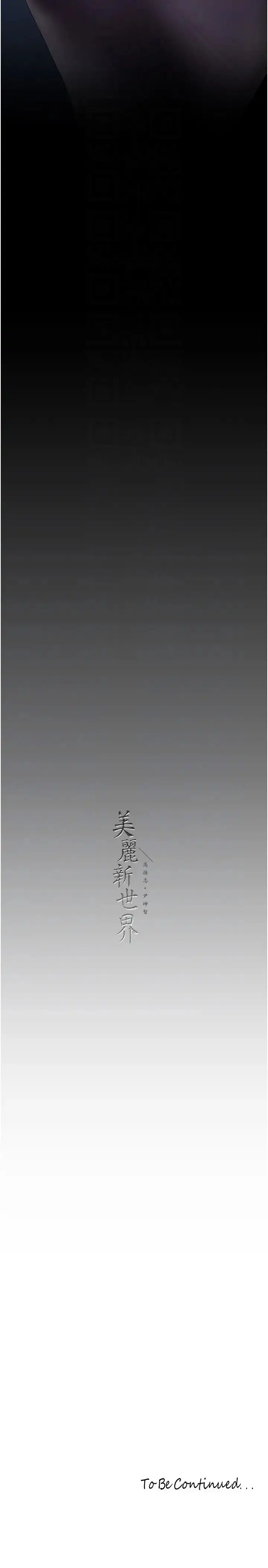 漫画《美丽新世界》第228话第28张图