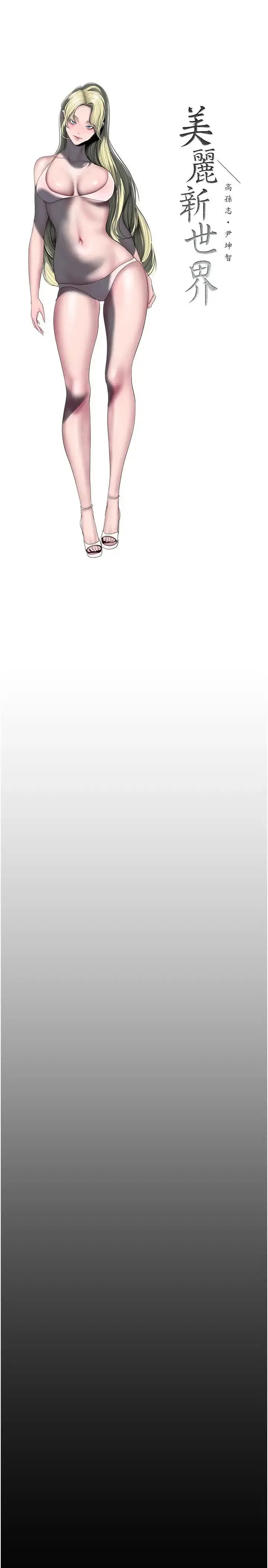 漫画《美丽新世界》第235话第17张图